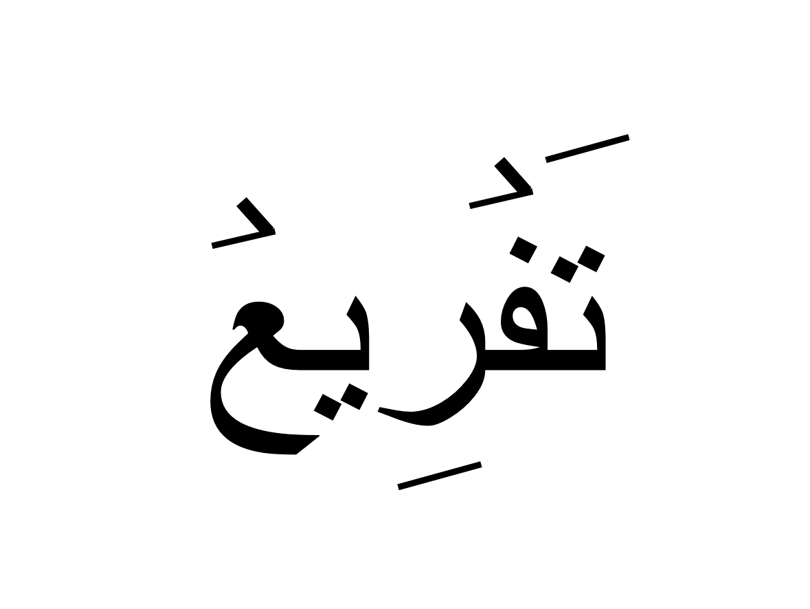 تفریع